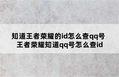 知道王者荣耀的id怎么查qq号 王者荣耀知道qq号怎么查id